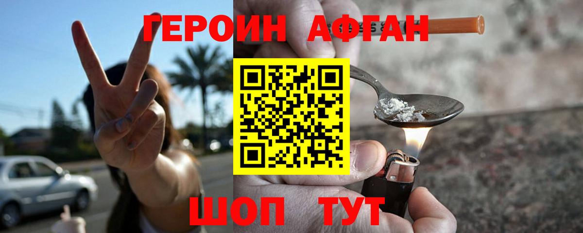 ГЕРОИН афганец  Вход с VPN  Артём 